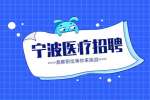 宁波市中西医结合学会招聘编外工作人员公告
