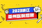 衢州市第三医院招聘学科带头人公告