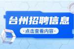 台州玉环市食品药品检验检测中心招聘编外用工人员公告