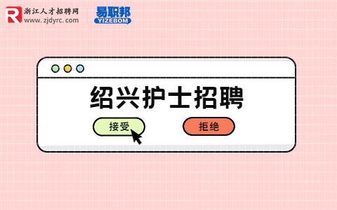 绍兴招聘主管护师