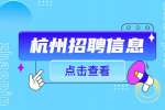 杭州找工作:2023年杭州市临平区殡仪馆招聘编外合同制人员2名公告