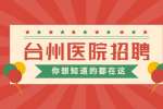 台州市疾病预防控制中心招聘高层次卫技人员12人公告