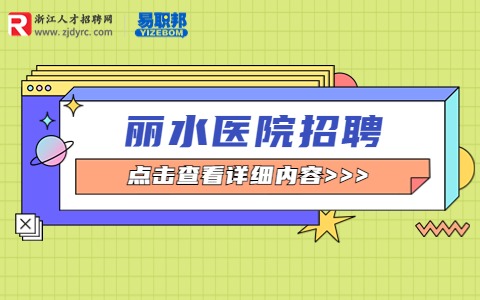 丽水市120急救指挥中心招聘