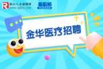 2023年金华市人民医院招聘11人公告