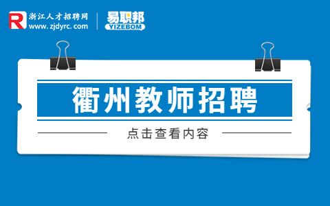 衢州教师招聘