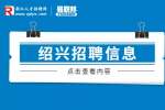 绍兴市越城区综合行政执法局招募城市管理志愿者150人公告(第二批)