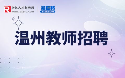 温州大学瑞安研究生院招聘