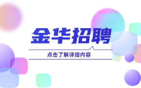 金华公务员招聘