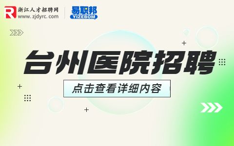 三门县人民医院招聘