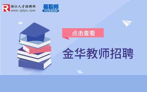 金华职业技术学院招聘