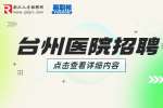 台州三门县人民医院医共体分院招聘编外人员公告