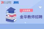 2023年金华职业技术学院招聘工作人员25人公告