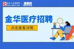2023年金华东阳市卫健系统招聘340人公告