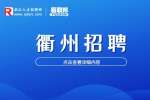 2023年衢州市衢江区招聘公办幼儿园保育员25人公告