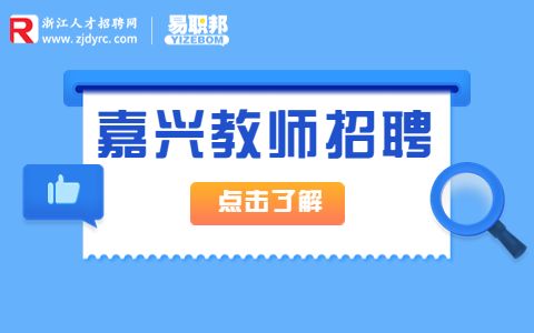嘉兴事业单位招聘