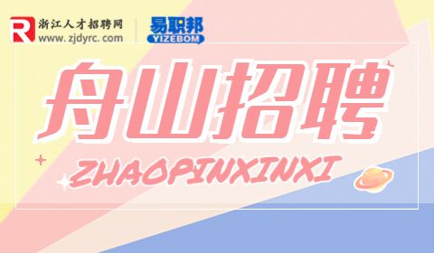 舟山招聘