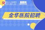 金华义乌市中心医院基建总务科招聘膳食办非编人员公告