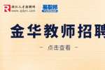 金华永康市委党校人才引进3人公告
