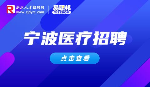 宁波药品检验所招聘