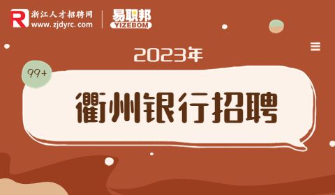 衢州招聘银行后勤