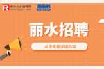 2023年丽水龙泉市教育系统人才引进21人公告
