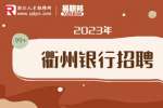 衢州招聘银行出纳/3-4K