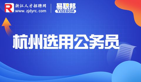 杭州选用公务员公告