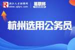 杭州萧山区发展和改革局选用公务员公告