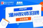 温州市青少年活动中心外聘教师招聘公告