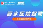2023年丽水市莲都区卫生健康局人才引进招聘10人公告