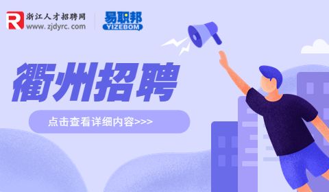 衢州校园招聘