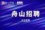 舟山岱山县衢山镇人民政府招聘编外人员公告