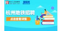 在地铁的正式员工什么编制？