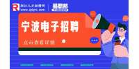 宁波招聘电子开发/25-50K