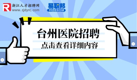 黄岩区卫健系统招聘