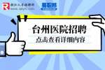 台州市黄岩区卫健系统招聘卫技人员公告