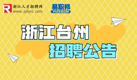 台州招聘
