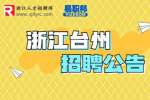 台州市公路与运输管理中心招聘编制外合同工公告
