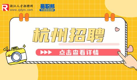 杭州事业单位招聘