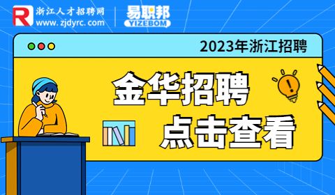 金华市就业服务中心招聘