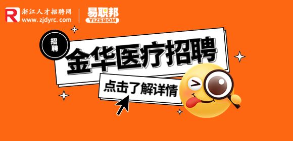 金华义乌市中心医院发热门诊招聘非编人员公告