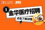 2023年金华市人民医院社会招聘11人公告
