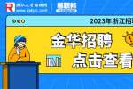 2023年义乌市标准化研究院招聘5人公告