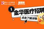 金华义乌市中心医院发热门诊招聘非编人员公告