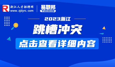 跳槽冲突