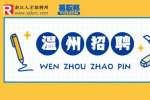 温州医科大学附属第一医院血液内科技术员招聘公告