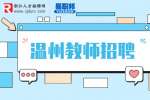 2023年温州乐清市教育系统引进高层次紧缺人才48人公告