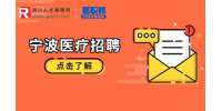 宁波北仑区第三人民医院招聘编外用工公告