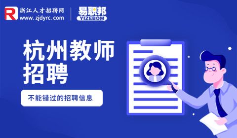 浙江交通职业技术学院招聘