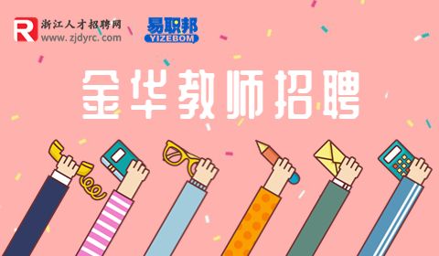 金华职业技术学院招聘